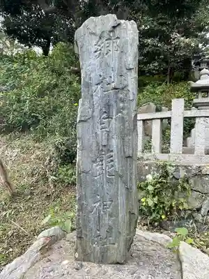 白髭神社のその他建物