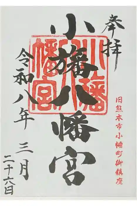 小旙八幡宮の御朱印