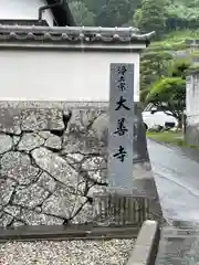 大善寺(広島県)