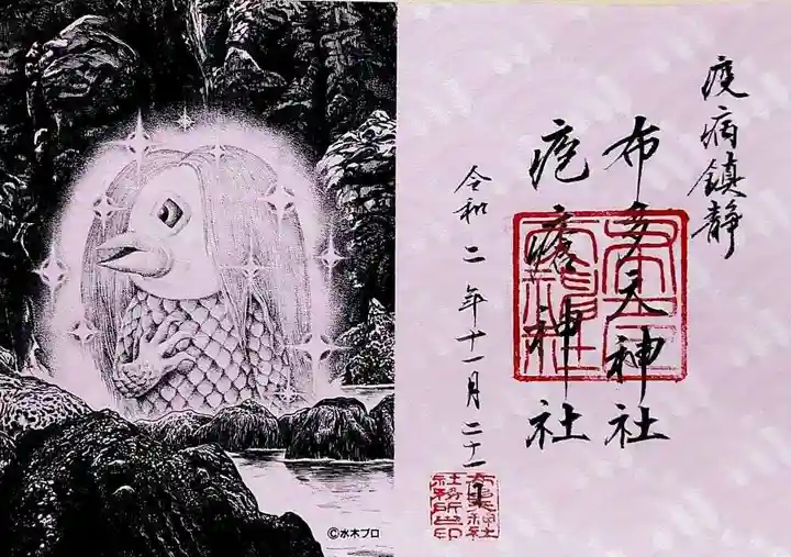 布多天神社の御朱印