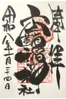 空鞘稲生神社の御朱印