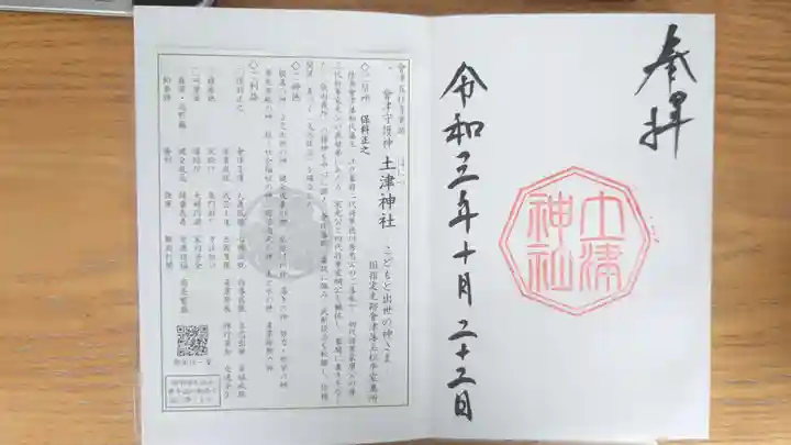 土津神社|こどもと出世の神さまの御朱印