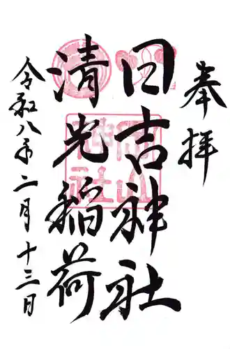 岡山神社の御朱印