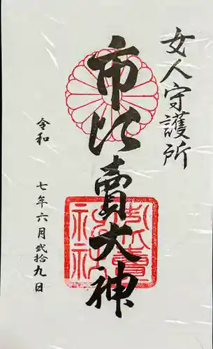市比賣神社の御朱印