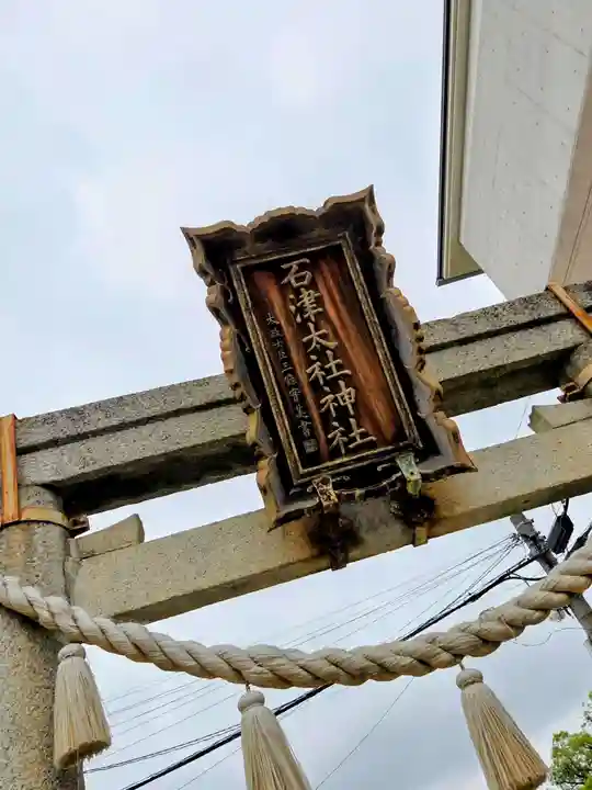 石津太神社(大阪府)