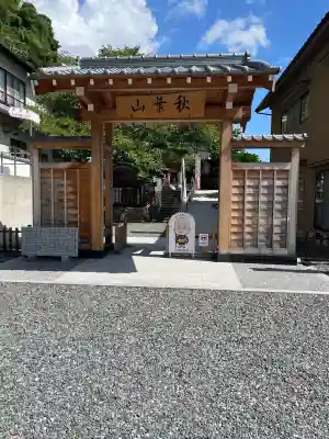 光妙院(広島県)