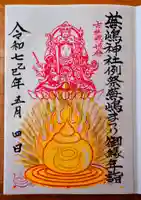 蕪嶋神社の御朱印