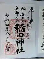 稲田神社の御朱印