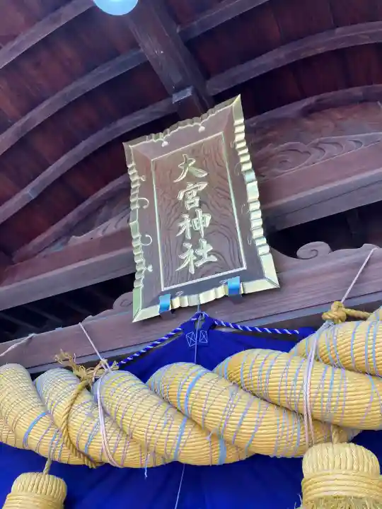 大宮神社の{uncategorized: "未分類", other: "その他", undefined: "問題あり", building: "その他建物", grave: "お墓", sacred_gate: "鳥居", guardian: "狛犬", statue: "像", buddha: "仏像", history: "歴史", nature: "自然", garden: "庭園", animal: "動物", pagoda: "塔", temizu: "手水舎", mountain_gate: "山門・神門", sanctuary: "本殿・本堂", subordinate: "末社・摂社", art: "芸術", scenery: "景色", jizo: "地蔵", ema: "絵馬", goshuin: "御朱印", omikuji: "おみくじ", items: "授与品その他", amulet: "お守り", goshuincho: "御朱印帳", eats: "食事", festival: "お祭り", votive_dance: "神楽", shichigosan: "七五三参", wedding: "結婚式", experience: "体験その他", initially: "初詣", around: "周辺", anti_infection: "感染症対策"}