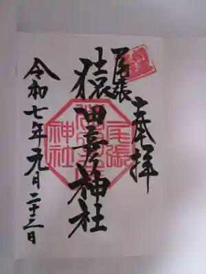 尾張猿田彦神社の御朱印