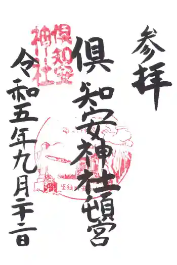 倶知安神社頓宮の御朱印 2023年09月