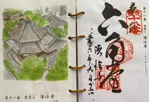 頂法寺（六角堂）の御朱印