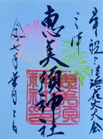 恵美須神社の御朱印 2025年08月