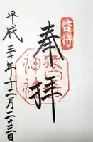 猿田彦神社の御朱印