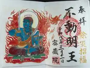 密藏院の御朱印