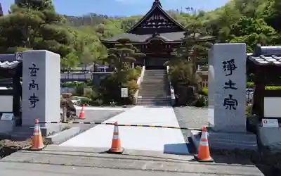 玄向寺(長野県)