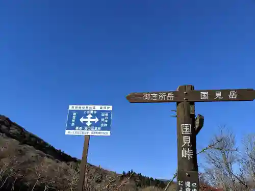 御在所　御嶽神社(三重県)