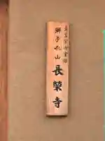 長榮寺(大阪府)