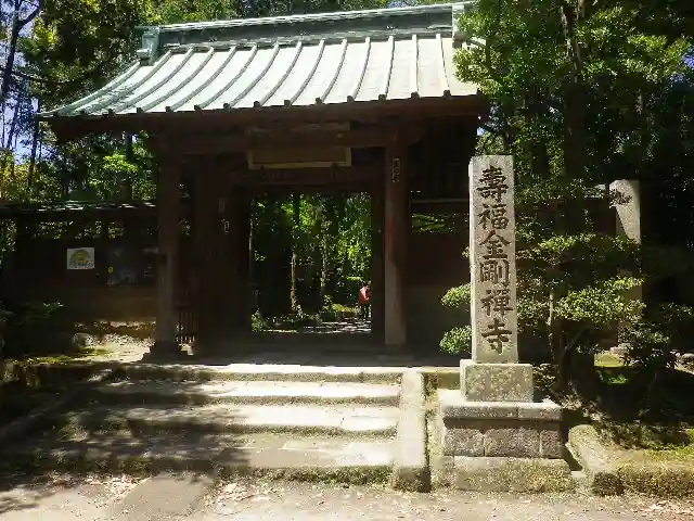 寿福寺の山門・神門