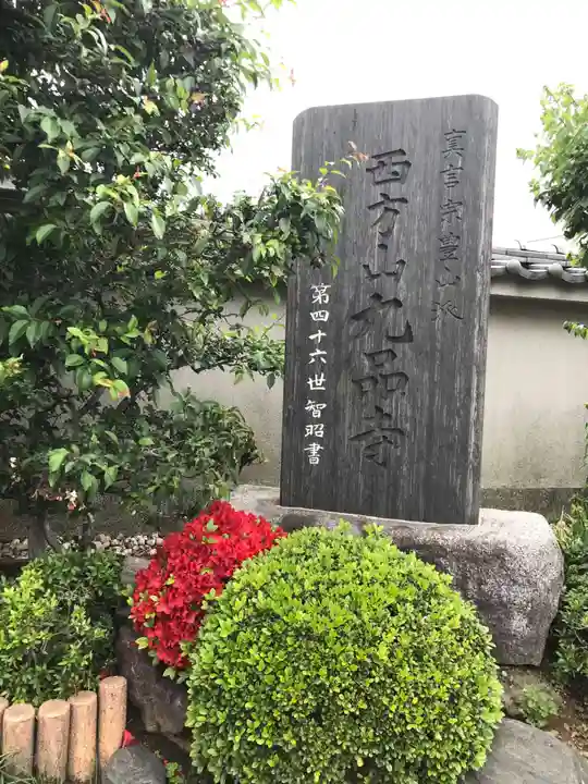 九品寺のその他建物