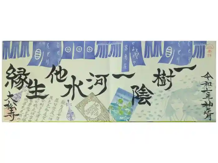 大松禅寺の御朱印