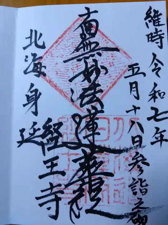 経王寺(北海道)