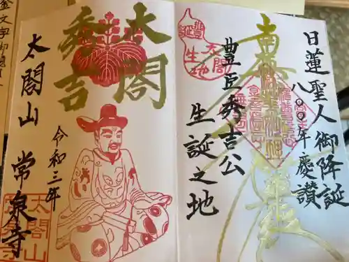 太閤山常泉寺の御朱印