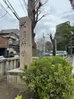 渋谷氷川神社(東京都)