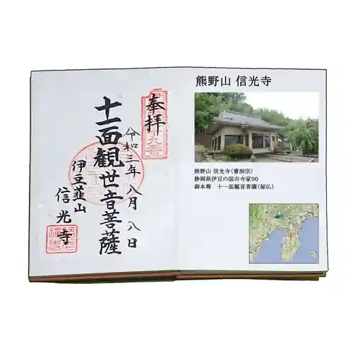 信光寺の御朱印