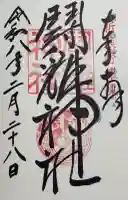 闘鶏神社の御朱印