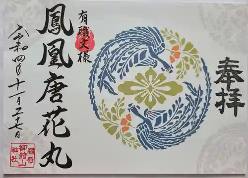 御館山稲荷神社の御朱印