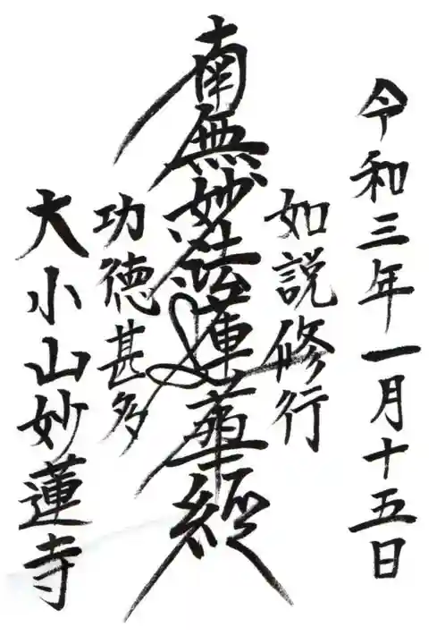 妙蓮寺の御朱印