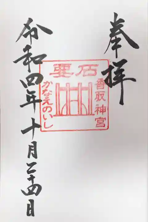 香取神宮 要石(千葉県)