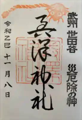 奥澤神社の御朱印