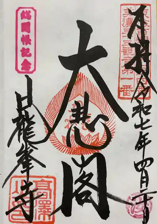 日龍峯寺(高澤観音)(美濃清水)(岐阜県)