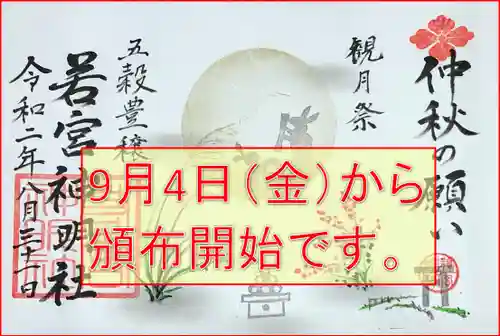 若宮神明社の御朱印