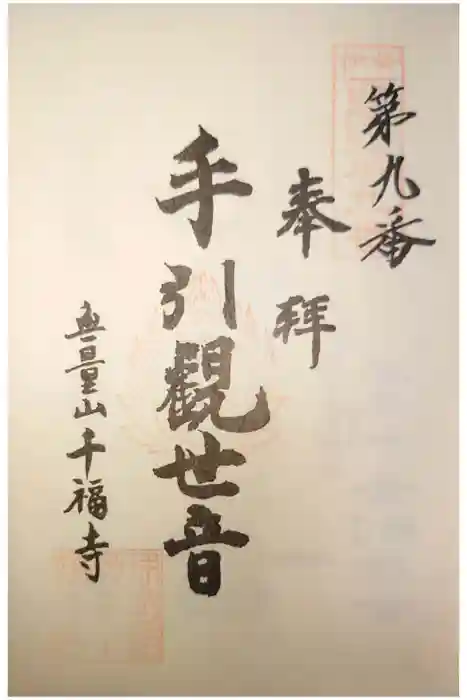 千福寺の御朱印