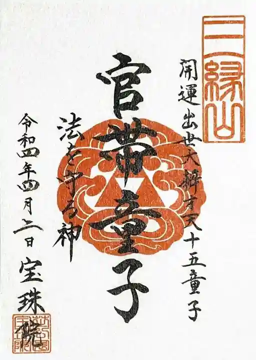 増上寺塔頭 三縁山 宝珠院の御朱印