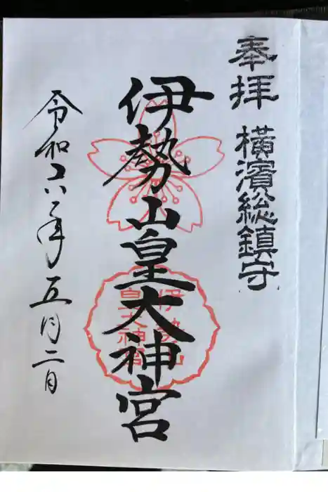 伊勢山皇大神宮の御朱印