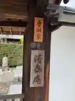 清泰庵(京都府)