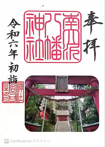 南大沢八幡神社(東京都)