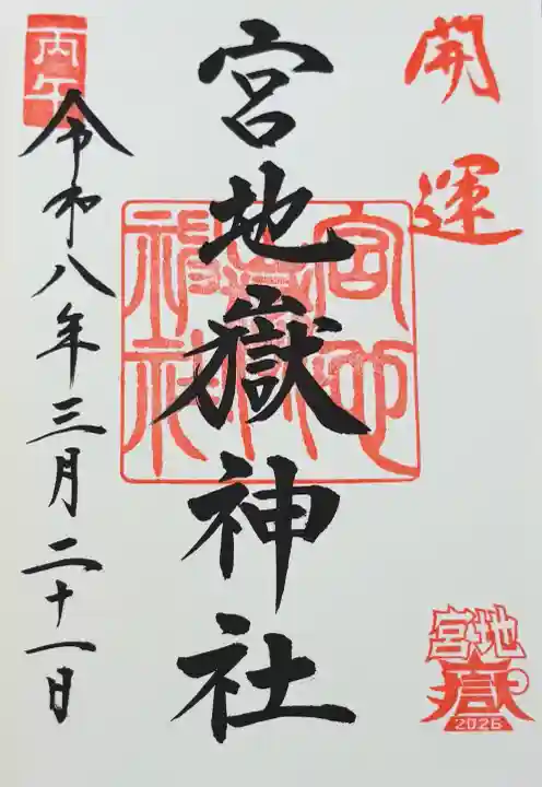 宮地嶽神社の御朱印