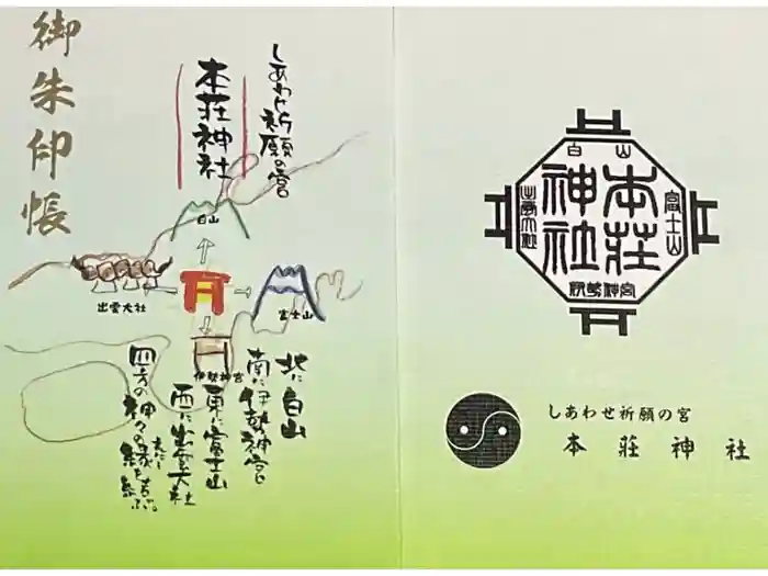 本莊神社の御朱印帳