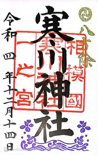 寒川神社(神奈川県)