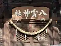 八雲神社 (通五丁目)(栃木県)