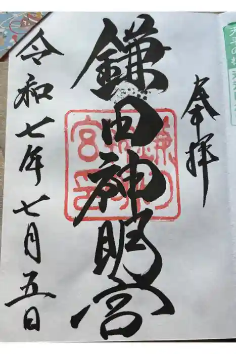 鎌田神明宮の御朱印