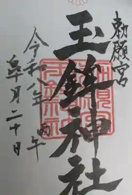 玉鉾神社の御朱印