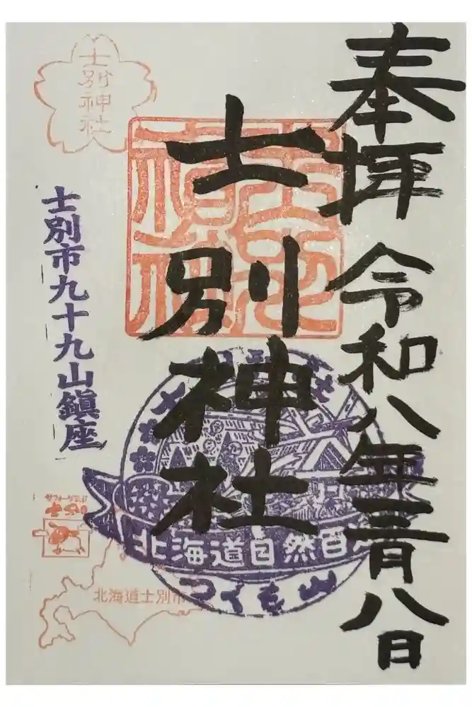 士別神社の御朱印