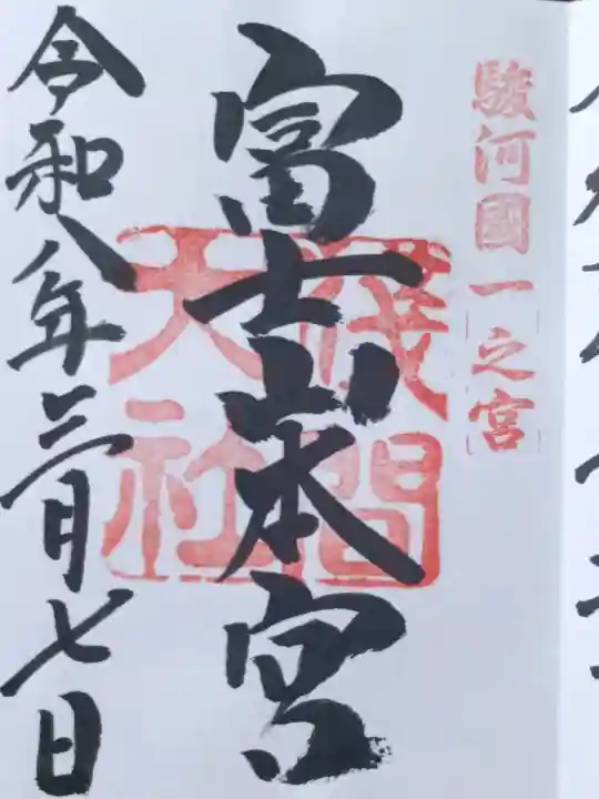 富士山本宮浅間大社の御朱印