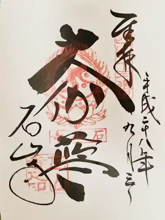 石山寺の御朱印